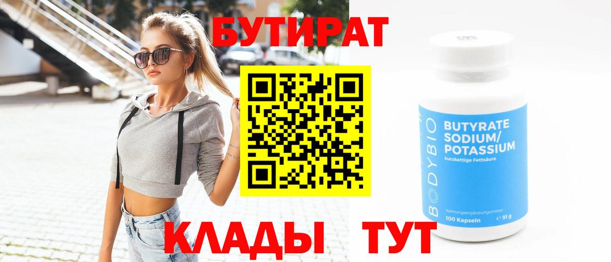 БУТИРАТ Butirat Карасук
